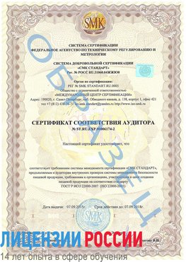 Образец сертификата соответствия аудитора №ST.RU.EXP.00006174-2 Егорлык Сертификат ISO 22000